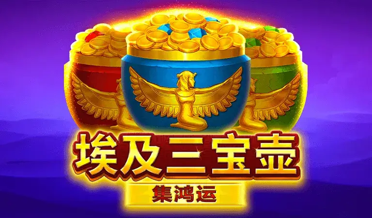 BNG電子 老虎機遊戲 埃及三寶壺