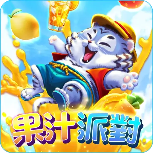 RG電子老虎機遊戲 果汁派對
