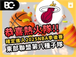 文章封面_指南_600x450_ NBA恭喜晉級_熱火