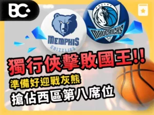 文章封面_指南_600x450_ NBA獨行俠對灰熊