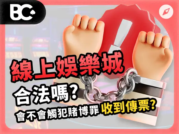 02_文章封面_指南 線上娛樂城合法嗎