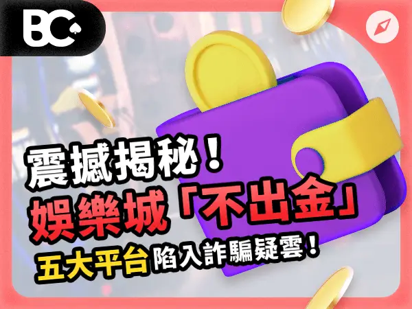 05_文章封面_指南_600x450_娛樂城詐騙