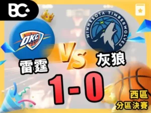 NBA季後賽西區決賽第1場-雷霆-vs-灰狼-1-0