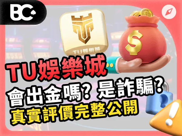 TU娛樂城 會出金嗎