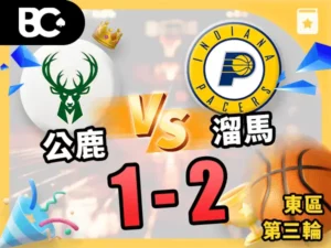 公鹿vs溜馬 1-2