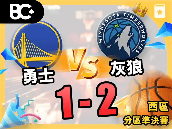 勇士vs灰狼 1-2
