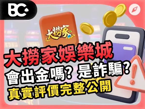 大撈家娛樂城 會出金嗎