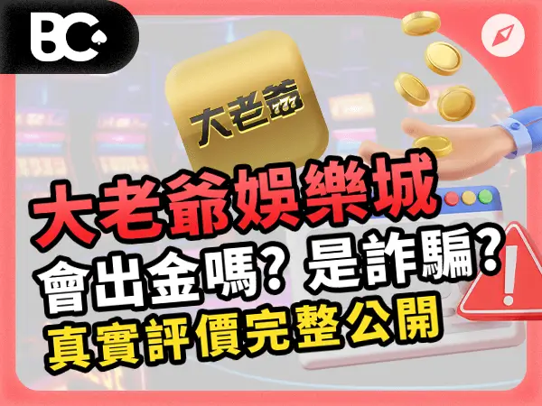 大老爺娛樂城 會出金嗎