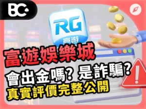 富遊娛樂城 會出金嗎