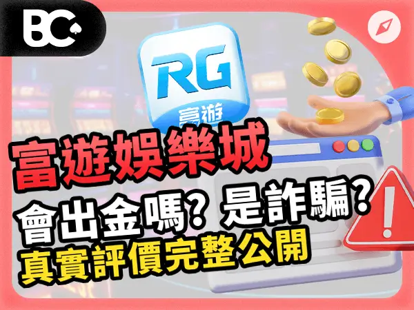 富遊娛樂城 會出金嗎