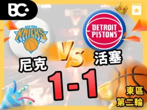尼克vs活塞 1-1