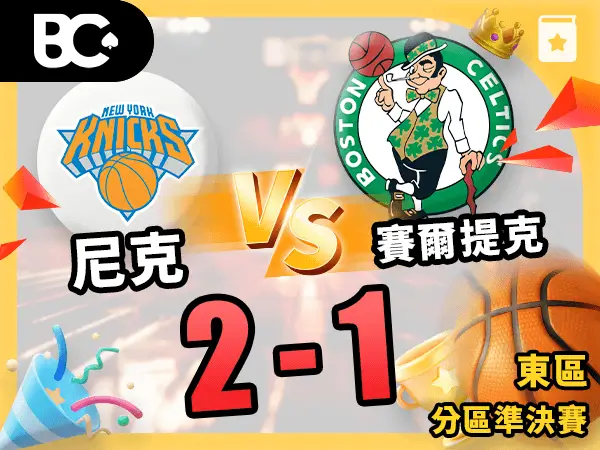 尼克vs賽爾提克 2-1
