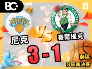 尼克vs賽爾提克 3-1