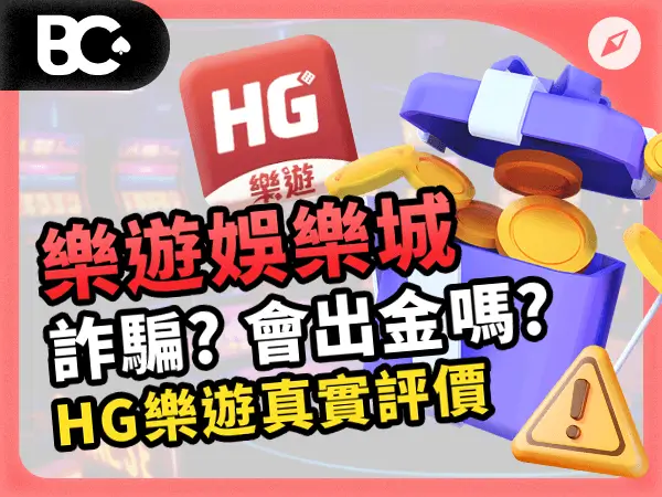 樂遊娛樂城詐騙 會出金嗎 HG樂遊評價