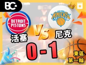 活塞vs尼克 0-1
