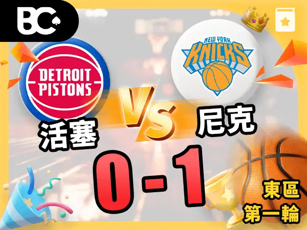 活塞vs尼克 0-1