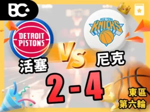 活塞vs尼克 2-4