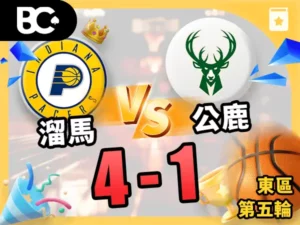 溜馬vs公鹿 4-1