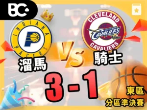 溜馬vs騎士 3-1