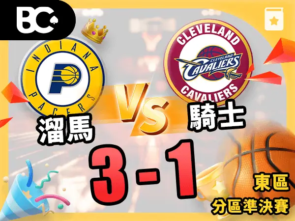 溜馬vs騎士 3-1