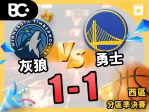 灰狼vs勇士 1-1