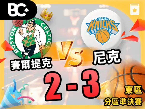 賽爾提克vs尼克2-3