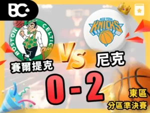 賽爾提克尼克 0-2