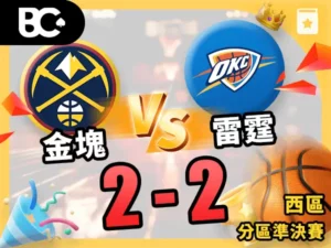 金塊vs雷霆 2-2