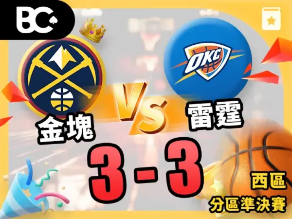 金塊vs雷霆3-3