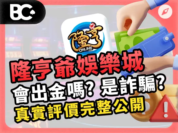 隆亨娛樂城 會出金嗎