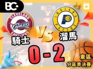 騎士vs溜馬 0-2