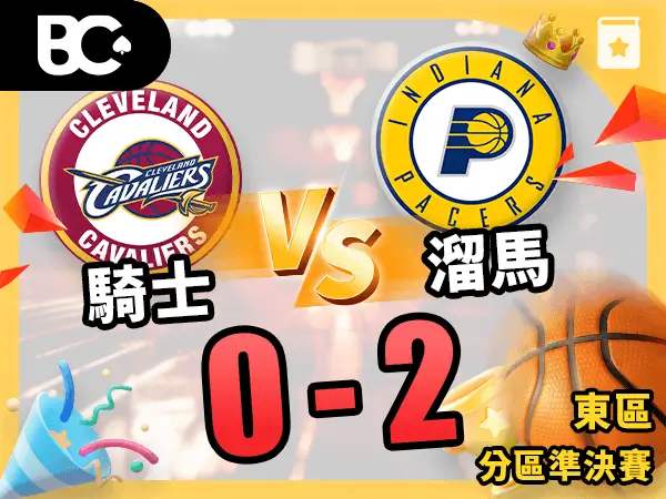 騎士vs溜馬 0-2