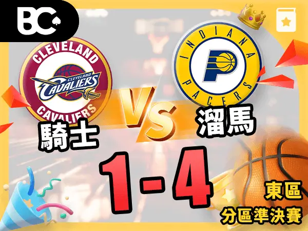 騎士vs溜馬 1-4