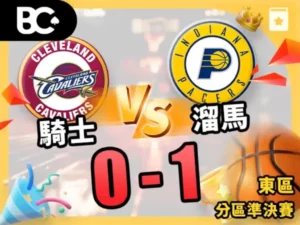 騎士vs溜馬0-1