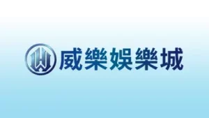 威樂娛樂城
